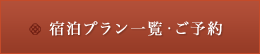 宿泊プラン一覧・ご予約