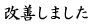 改善しました