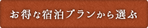 お得な宿泊プランから選ぶ
