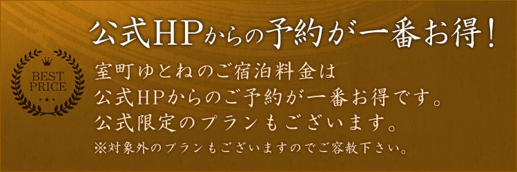 公式HPからの予約が一番お得！室町ゆとねのご宿泊料金は公式HPからのご予約が一番お得です。他の予約サイトでは販売していない公式限定のプランもございます。※対象外のプランもございますのでご容赦下さい。