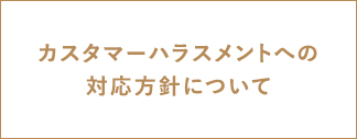 カスタマーハラスメントへの対応方針について