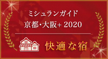 ミシュランガイド京都・大阪 2018 特に魅力的で快適な宿