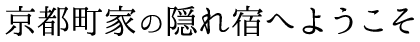 京都民宿 YUTONE，欢迎您！