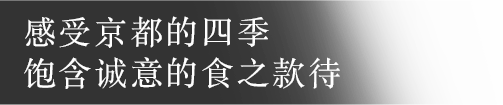 感受京都的四季 饱含诚意的食之款待