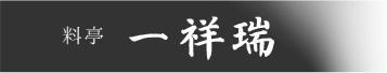 料亭　一祥瑞