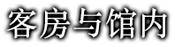 客房与馆内