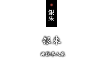银朱