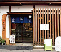 井上渍物店