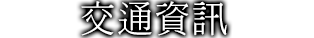 交通資訊