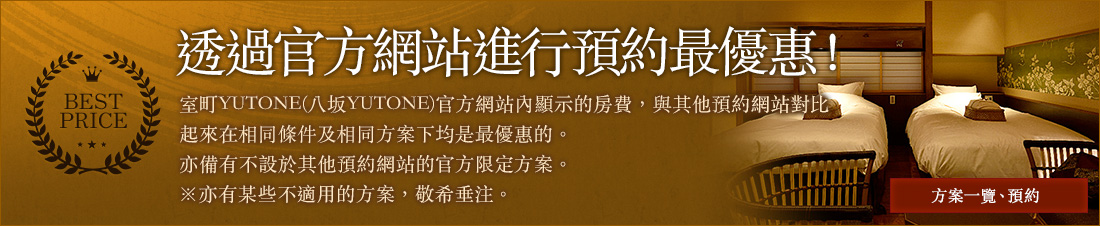 透過官方網站進行預約最優惠！