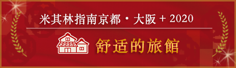 米其林指南京都・大阪+鳥取 2019 舒适的旅館