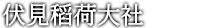 伏見稻荷大社