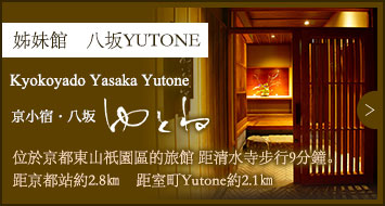 姊妹館　八坂YUTONE