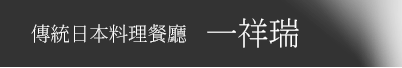 傳統日本料理餐廳 一祥瑞