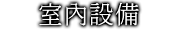 室内設備