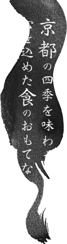 京都の四季を味わう心を込めた食のおもてなし