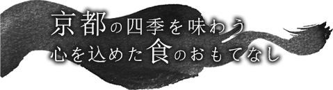 京都の四季を味わう心を込めた食のおもてなし