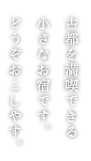 古都を満喫できる小さなお宿です。どうぞおこしやす。