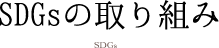 SDGsの取り組み